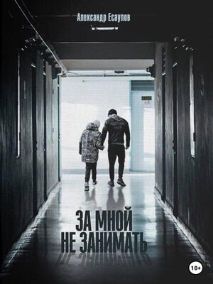 cover image of За мной не занимать
